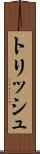 トリッシュ Scroll