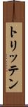 トリッテン Scroll