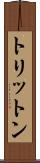 トリットン Scroll