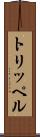 トリッペル Scroll