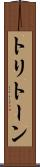 トリトーン Scroll