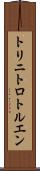 トリニトロトルエン Scroll