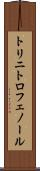 トリニトロフェノール Scroll