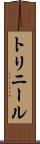 トリニール Scroll