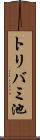 トリバミ池 Scroll