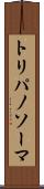 トリパノソーマ Scroll
