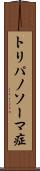トリパノソーマ症 Scroll