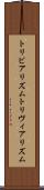 トリビアリズム Scroll