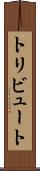 トリビュート Scroll