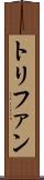 トリファン Scroll