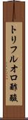 トリフルオロ酢酸 Scroll