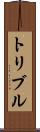 トリブル Scroll