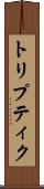 トリプティク Scroll