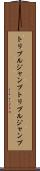 トリプルジャンプ Scroll