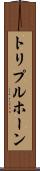 トリプルホーン Scroll