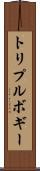 トリプルボギー Scroll
