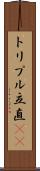 トリプル立直(rK) Scroll