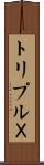 トリプルＸ Scroll