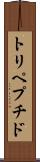 トリペプチド Scroll