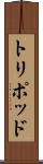 トリポッド Scroll