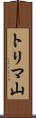 トリマ山 Scroll