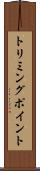 トリミングポイント Scroll