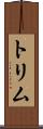トリム Scroll