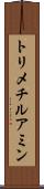 トリメチルアミン Scroll