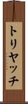 トリヤッチ Scroll