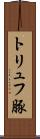 トリュフ豚 Scroll