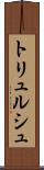トリュルシュ Scroll