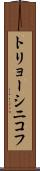 トリョーシニコフ Scroll