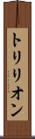 トリリオン Scroll