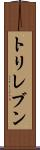 トリレブン Scroll