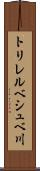トリレルベシュベ川 Scroll