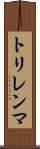 トリレンマ Scroll