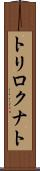 トリロクナト Scroll
