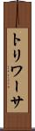 トリワーサ Scroll