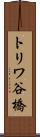 トリワ谷橋 Scroll