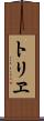 トリヱ Scroll