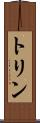 トリン Scroll
