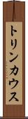 トリンカウス Scroll
