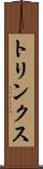 トリンクス Scroll