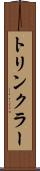 トリンクラー Scroll