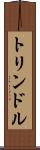 トリンドル Scroll