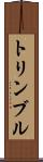トリンブル Scroll