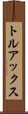 トルアックス Scroll