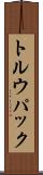 トルウパック Scroll