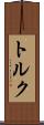 トルク Scroll