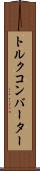 トルク・コンバーター Scroll